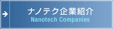 �i�m�e�N��� �Љ� Nanotech Companies