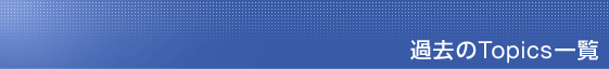 �ߋ���Topics�ꗗ